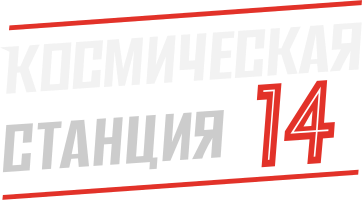 Космическая станция 14